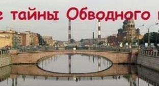 Тайны Обводного канала в Санкт-Петербурге (5 фото)
