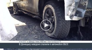 В Донецке спалили 4 автомобиля ОБСЕ