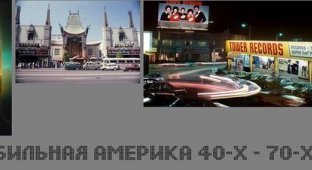 Автомобильная Америка 40-Х - 70-Х (48 фото)