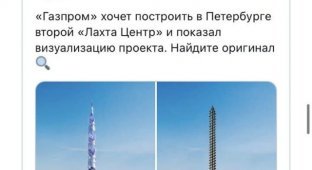 Газпром предложил построить в Петербурге небоскреб "Лахта центр 2". В Сети посыпались шутки и мемы (12 фото)