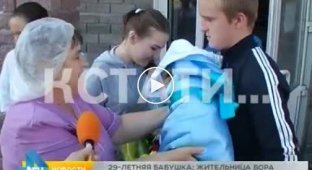 Самая молодая бабушка в России в 29 лет