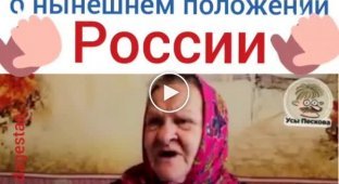 Российская бабушка рассказала свой взгляд на проблемы российского народа