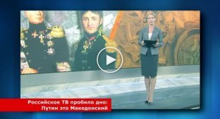 Российское ТВ пробило дно. Путин это Македонский