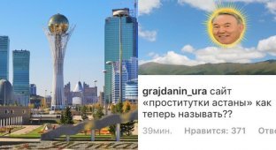 Астана стала Нурсултаном: как на эти изменения отреагировали пользователи сети (12 фото)