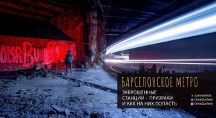 Заброшенные станции-призраки Барселонского метро (20 фото)