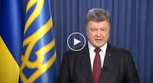 Обращение президента Украины по поводу возвращения Донбаса