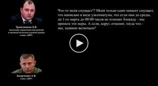 Перехват разговора Захарченко относительно истинных интересов террористов в торговой блокаде ОРДЛО