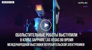 Роботы станцевали стриптиз в ночном клубе Лас-Вегаса