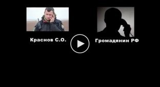 Краснов общается со своим русским куратором
