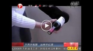 Китайски способ открыть винную бутылку