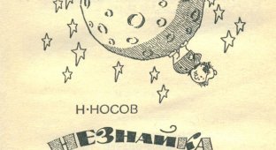 Картинки из любимой книги моего советского детства "Незнайка на Луне" (28 фото)