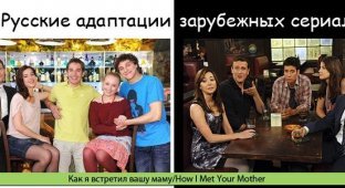 Зарубежные сериалы и их русские ремейки (8 фото)