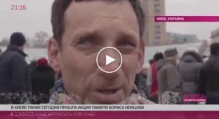 В Киеве пришли почтить память Немцова