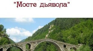 Мост в Болгарии, который был построен Дьяволом (5 фото)