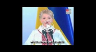 Тимошенко, про добрую инфекцию