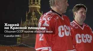 Хоккей на Красной площади. Сборная СССР против сборной мира (23 фотографии)