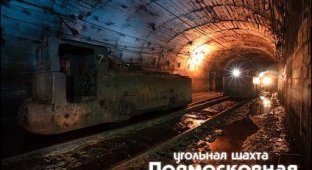 Угольная шахта «Подмосковная» (42 фото)
