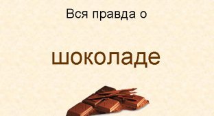 Правда о шоколаде