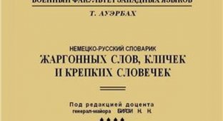 Немецко-русский словарик жаргонных слов, кличек и крепких словечек 1942 года (8 фото)