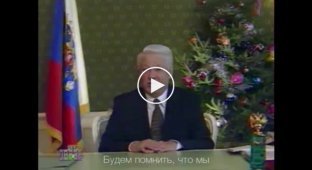 Новогодняя песня из слов обращения Бориса Ельцина к россиянам