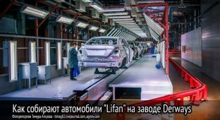 Как собирают автомобили “Lifan” на заводе Derways (42 фото)