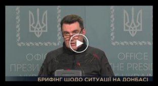 Экстренный брифинг СНБО по ситуации на Донбассе