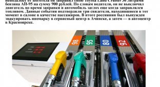 За некачественное топливо АЗС выплатит миллион рублей (3 фото)