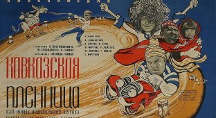 В этот день в СССР состоялась премьера фильма "Кавказская пленница, или Новые приключения Шурика" (18 фото)