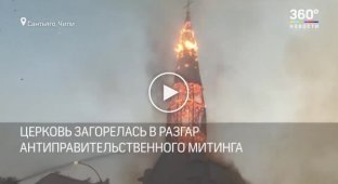 Момент обрушения шпиля горящей церкви в Чили попал на видео