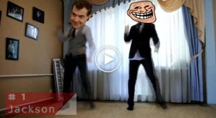 Танцуй как президент России
