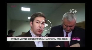 Надежда Савченко - Надоело Ваше вранье
