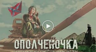 В сети высмеяли трейлер фильма ЛНР Ополченочка