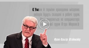 План Мореля - капитуляция Украины
