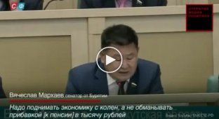 Сенатор от Бурятии Вячеслав Мархаев, внезапно решился и в верхней палате парламента прозвучала правда