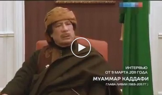 Предсказание Муаммара Каддафи 2011 год