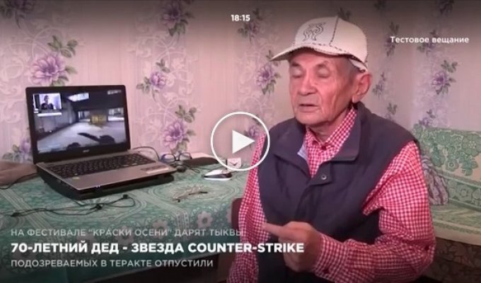 71-летний геймер Аташка из Казахстана играет в CS GO и ведёт стримы на YouTube 