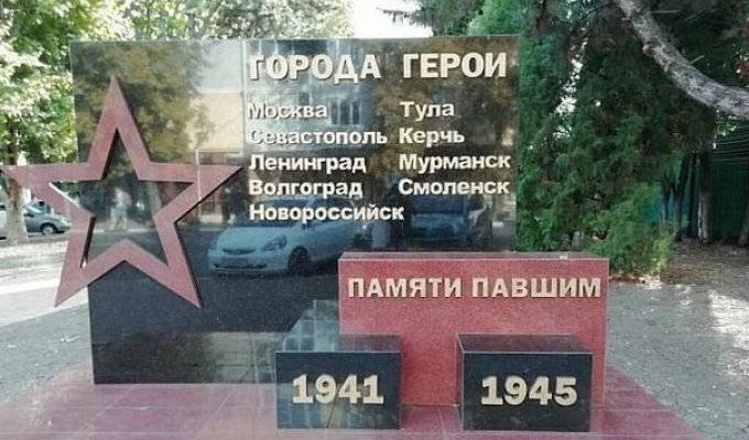 В Туапсе установили безграмотный памятник городам-героям ВОВ (2 фото)