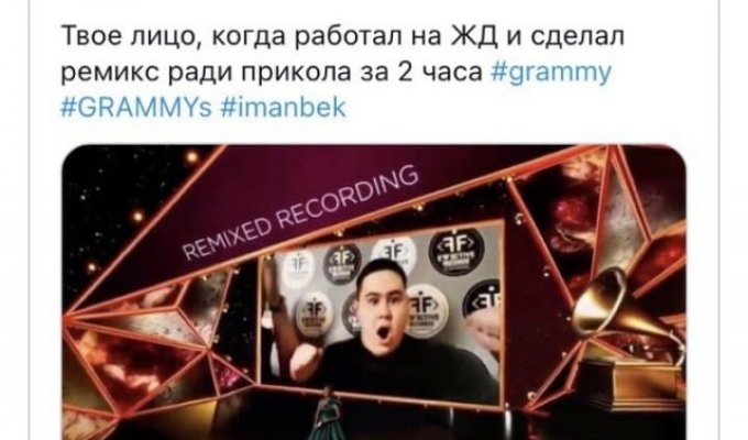 Железнодорожник из Казахстана Imanbek получил премию «Грэмми-2021» - шутки и мемы (11 фото + видео)