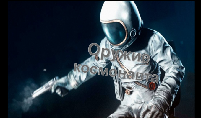 Оружие космонавта (4 фото)