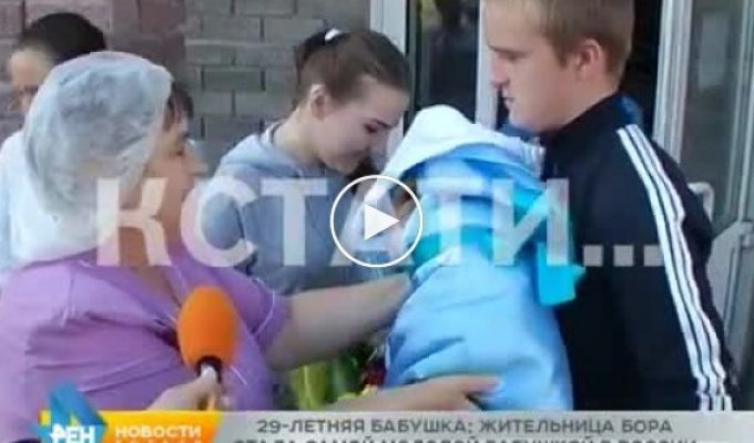 Самая молодая бабушка в России в 29 лет