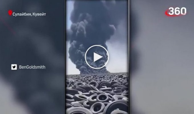 Пожар на крупнейшей в мире свалке автомобильных шин в Кувейте