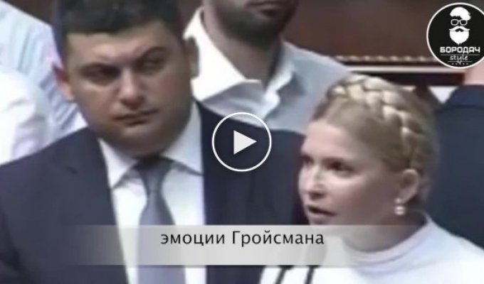 Эмоции спикера Гройсмана во время выступления Тимошенко