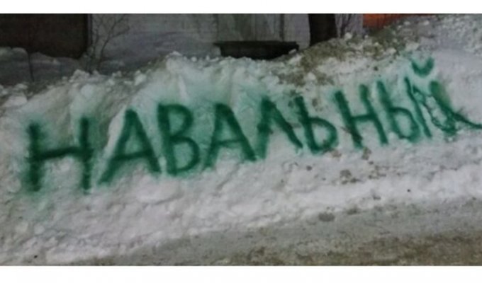 Сбой в системе: жители Кургана написали на сугробе "Навальный", но это не сработало (6 фото)