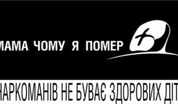 Украинская наружная реклама "Без наркотиков лучше!"