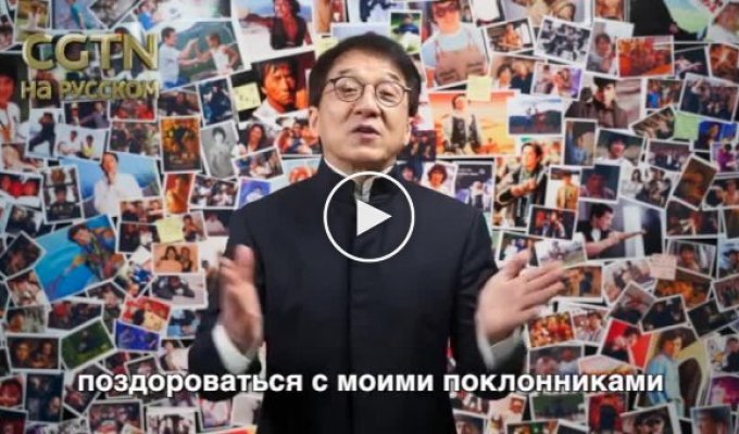 Джеки Чан на русском языке извинился перед фанатами