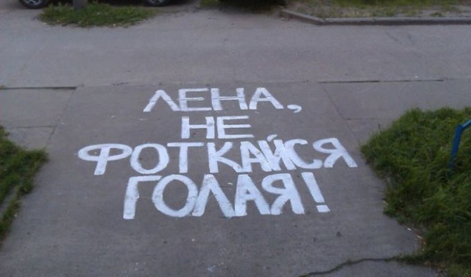 Сообщения с асфальта во дворах российских домов (19 фото)