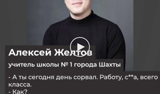 Учитель из Ростова устроил истерику из-за того, что ученик пошутил над приглашенным депутатом (мат)