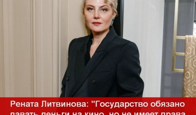 Актриса Рената Литвинова: "Государство обязано давать деньги на кино, но не имеет права диктовать , что снимать" (1 фото)