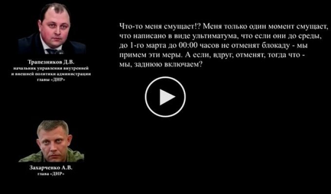 Перехват разговора Захарченко относительно истинных интересов террористов в торговой блокаде ОРДЛО