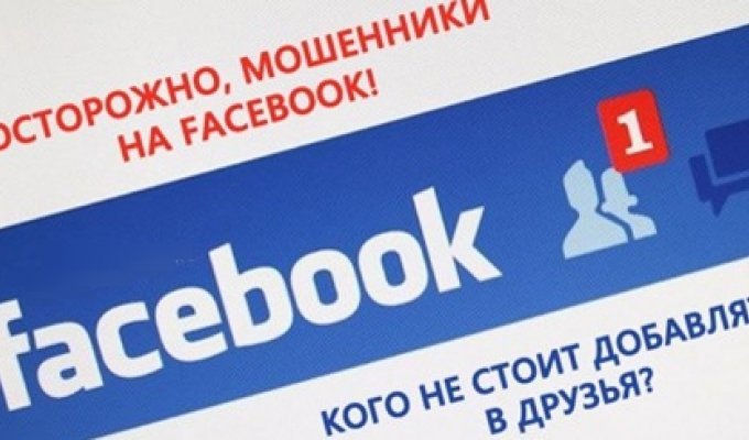 Новый вид мошенничества на Facebook и почему не стоит добавлять неизвестных людей